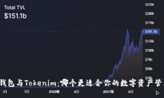 TP钱包与Tokenim：哪个更适