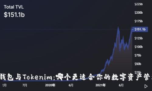 TP钱包与Tokenim：哪个更适合你的数字资产管理?