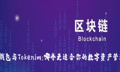 TP钱包与Tokenim：哪个更适合你的数字资产管理?