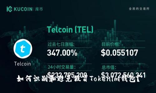 如何识别和避免假冒Tokenim钱包？