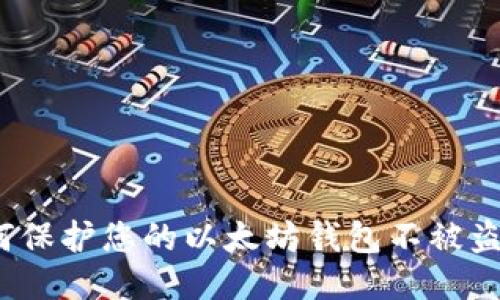 如何保护您的以太坊钱包不被盗窃？