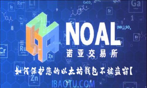 如何保护您的以太坊钱包不被盗窃？