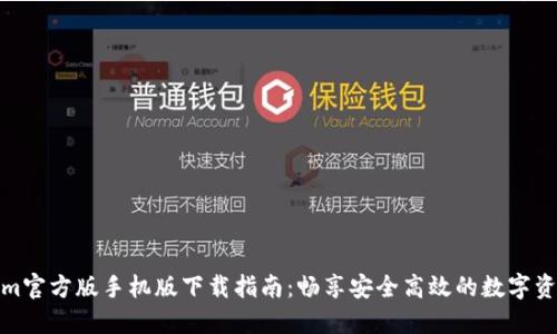 Tokenim官方版手机版下载指南：畅享安全高效的数字资产管理