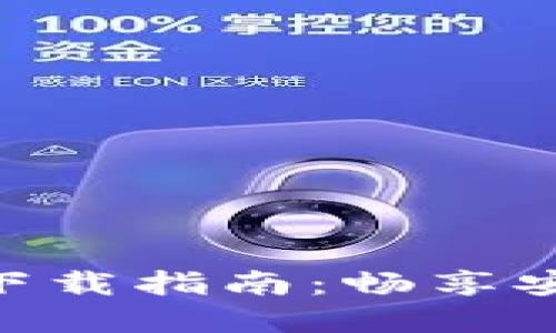 Tokenim官方版手机版下载指南：畅享安全高效的数字资产管理