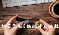 比特币钱包能否复制？揭