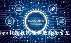 Plus Token钱包提现详细教程