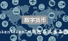 了解TokenTokenIM钱包及其桌