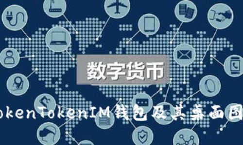 了解TokenTokenIM钱包及其桌面图标类型