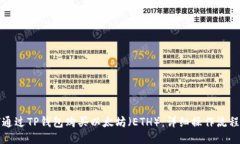 如何通过TP钱包购买以太坊