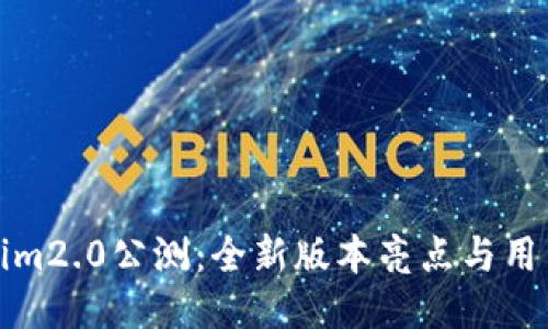 Tokenim2.0公测：全新版本亮点与用户指南