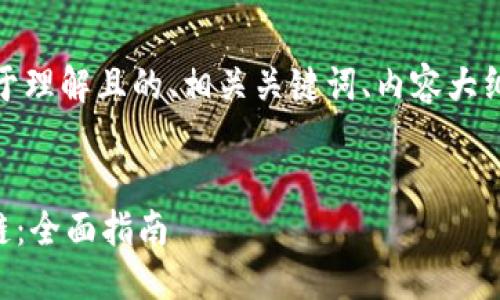 在此，我将为您提供一个易于理解且的、相关关键词、内容大纲以及相关问题的详细介绍。

优质
Tokenim如何切换至HECO链：全面指南