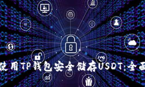 如何使用TP钱包安全储存USDT：全面指南