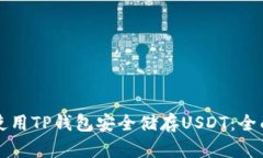如何使用TP钱包安全储存