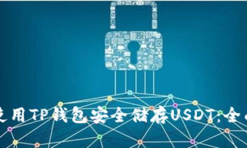 如何使用TP钱包安全储存USDT：全面指南
