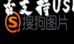 imToken钱包是否支持USDT及其