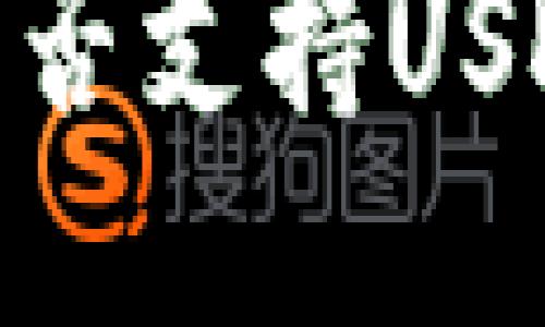 imToken钱包是否支持USDT及其使用指南