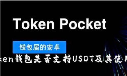 imToken钱包是否支持USDT及其使用指南