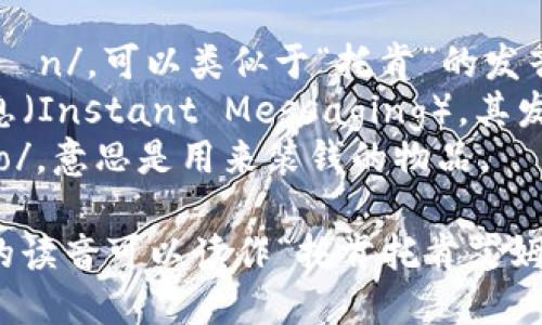 TokenTokenIM钱包的读音可以分为几个部分进行分析：

1. **Token**: 英文发音为 /ˈtoʊ.kən/，可以类似于“托肯”的发音。
2. **IM**: 通常在英文中表示即时消息（Instant Messaging），其发音为 /aɪˈɛm/，可以音译为“艾姆”。
3. **钱包**: 汉语发音为 /qián bāo/，意思是用来装钱的物品。

结合以上部分，