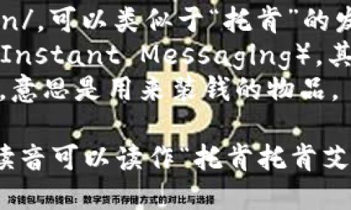 TokenTokenIM钱包的读音可以分为几个部分进行分析：

1. **Token**: 英文发音为 /ˈtoʊ.kən/，可以类似于“托肯”的发音。
2. **IM**: 通常在英文中表示即时消息（Instant Messaging），其发音为 /aɪˈɛm/，可以音译为“艾姆”。
3. **钱包**: 汉语发音为 /qián bāo/，意思是用来装钱的物品。

结合以上部分，