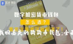 如何找回丢失的狗狗币钱