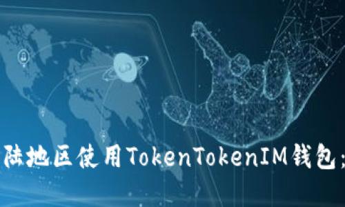 如何在大陆地区使用TokenTokenIM钱包：新手指南