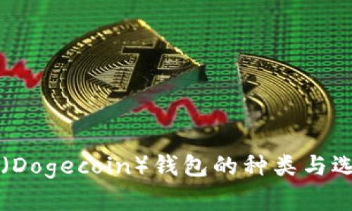 狗狗币（Dogecoin）钱包的种类与选择指南