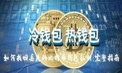 如何找回丢失的比特币钱
