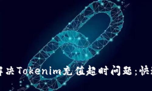 如何解决Tokenim充值超时问题：快速指南