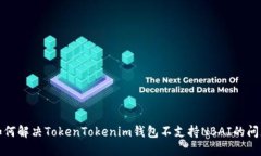 如何解决TokenTokenim钱包不