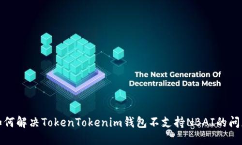 如何解决TokenTokenim钱包不支持NBAI的问题