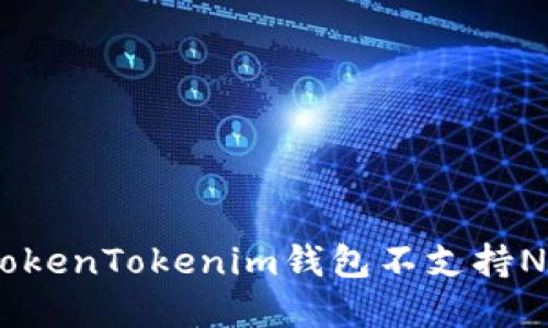 如何解决TokenTokenim钱包不支持NBAI的问题