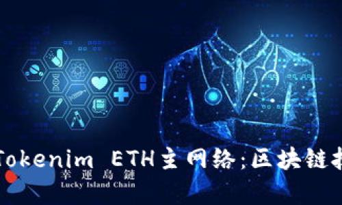 深入解析Tokenim ETH主网络：区块链技术的未来