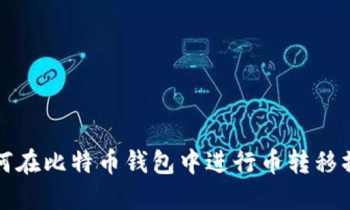 如何在比特币钱包中进行币转移操作