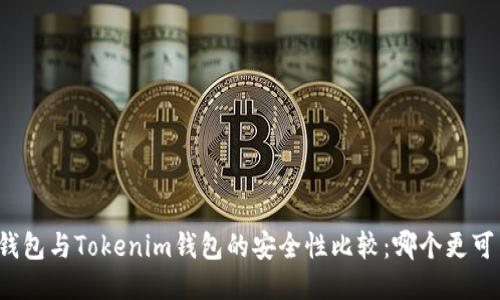TP钱包与Tokenim钱包的安全性比较：哪个更可靠？
