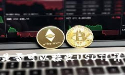 BTC钱包地址是否可以接收USDT？详细解答与分析
