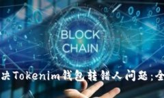 如何解决Tokenim钱包转错人