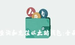 如何查询和充值以太坊钱