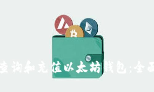 如何查询和充值以太坊钱包：全面指南