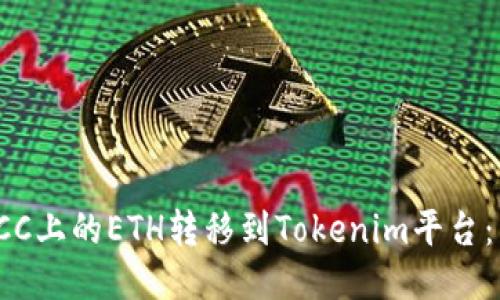 如何将KCC上的ETH转移到Tokenim平台：详细攻略