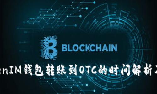 TokenTokenIM钱包转账到OTC的时间解析及注意事项