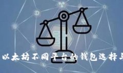 深入探讨：以太坊不同平