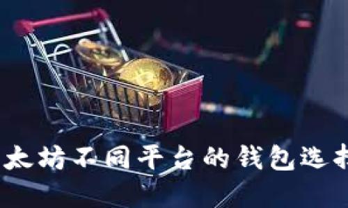 深入探讨：以太坊不同平台的钱包选择与使用指南