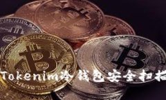 如何使用Tokenim冷钱包安全