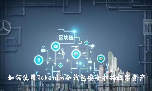 如何使用Tokenim冷钱包安全扫描数字资产