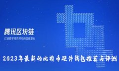 2023年最新的比特币硬件钱