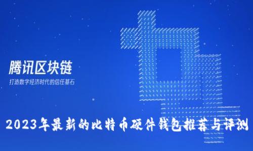 2023年最新的比特币硬件钱包推荐与评测