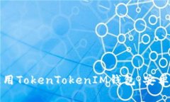如何下载和使用TokenToken