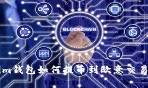 ### Tokenim钱包如何提币到欧意交易所的完整指南