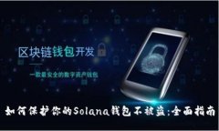 如何保护你的Solana钱包不