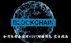 如何选择和使用USDT对接钱